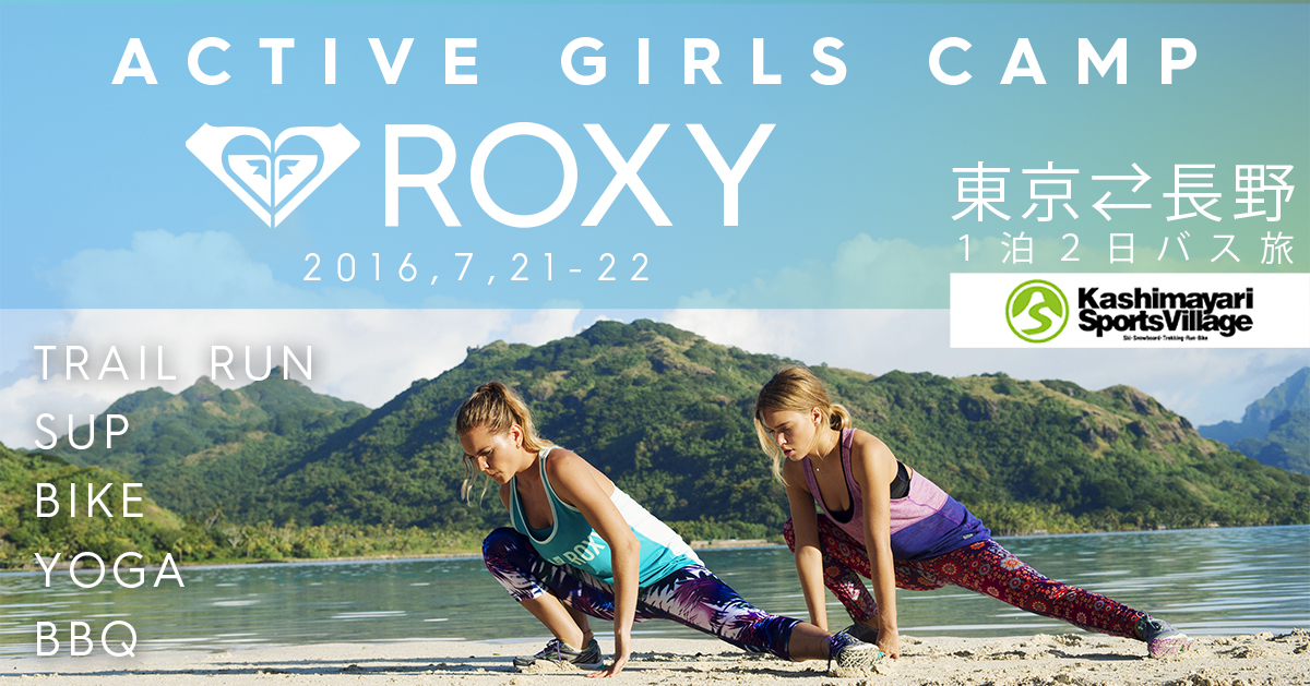 「ROXY ACTIVE GIRLS CAMP」開催！