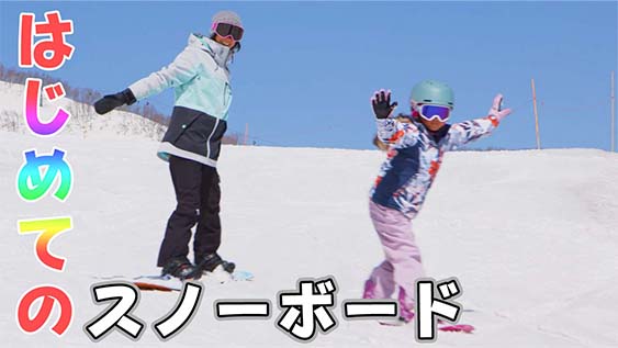 【ROXY-CHANNEL】パパ・ママと一緒に滑るはじめてのスノーボード